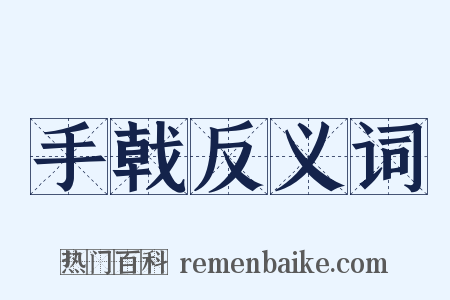 手戟反义词是什么意思的图片